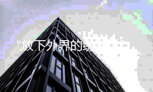 下外 何放纷争界的疑回应揩油争议晟铭