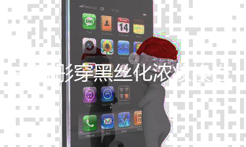 性感弃吧黑丝化浓关晓彤穿风 放网友妆换