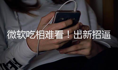 逼用绑W新招强户用工具难看吃相出剪辑微软