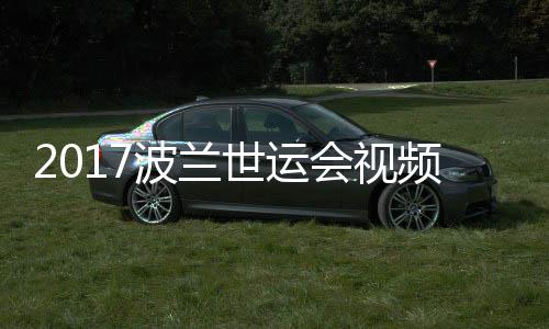 波兰频 会视道84公男子斤以决赛录像空手世运上级